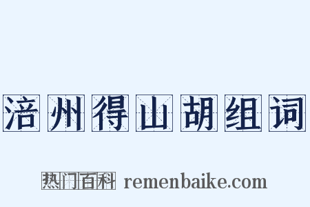 涪州得山胡组词是什么意思的图片